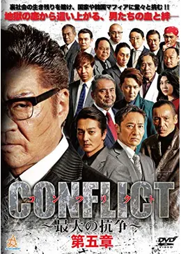 r808  CONFLICT 〜最大の抗争〜 [DVD]   5巻セット Amazon.co.jp: CONFLICT 〜最大の抗争〜 第五章 [DVD] : 小沢