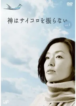 神はサイコロを振らない - ドラマ情報・レビュー・評価