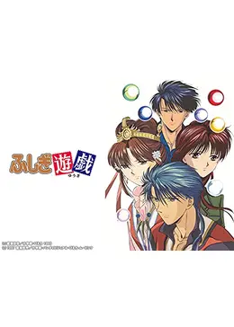 ふしぎ遊戯 第二部 Ova アニメ情報 レビュー 評価 あらすじ 動画配信 Filmarksアニメ