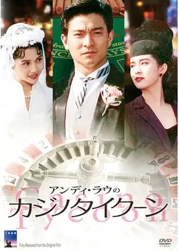 アンディ・ラウのカジノタイクーン('92香港) _.jpg