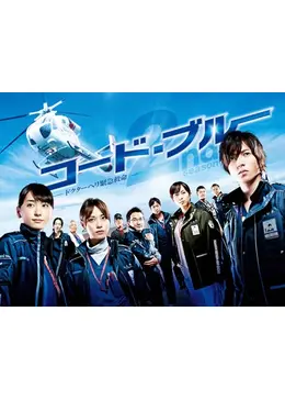 コード・ブルー ドクターヘリ緊急救命 2nd season - ドラマ情報