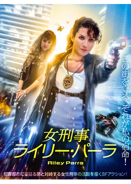 女刑事ライリー・パーラ - 映画情報・レビュー・評価・あらすじ・動画配信 | Filmarks映画