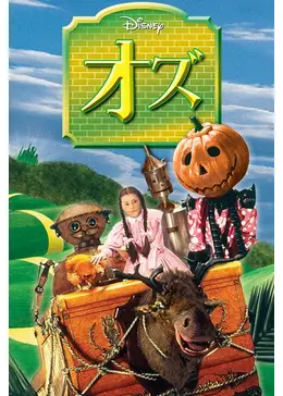 オズ - 映画情報・レビュー・評価・あらすじ・動画配信 | Filmarks映画