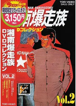 湘南爆走族 III 10オンスの絆 - 映画情報・レビュー・評価・あらすじ