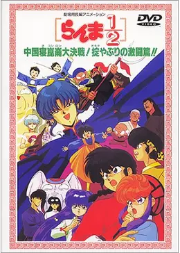 らんま 1/2 DVD 中国武道大会 らんま1／2 中国寝崑崙大決戦！掟やぶりの激闘篇！！ - 映画情報