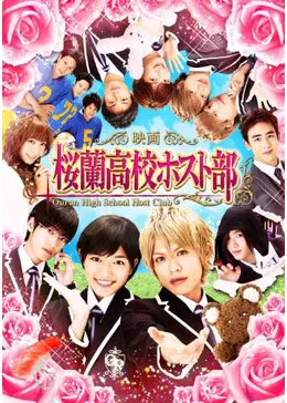 桜蘭高校ホスト部 - 映画情報・レビュー・評価・あらすじ・動画配信