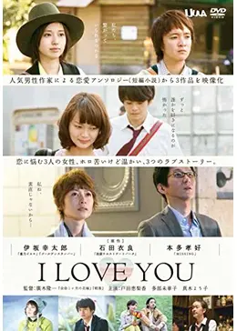 I LOVE YOU - 映画情報・レビュー・評価・あらすじ | Filmarks映画
