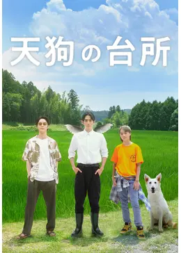 天狗の台所season1&season2 特典付き　最終値下げ 天狗の台所 - ドラマ情報・レビュー・評価・あらすじ・動画配信