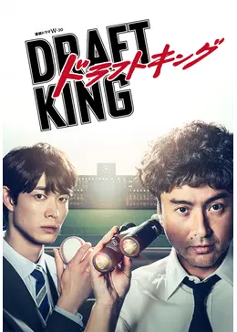 ドラフトキング _.jpg