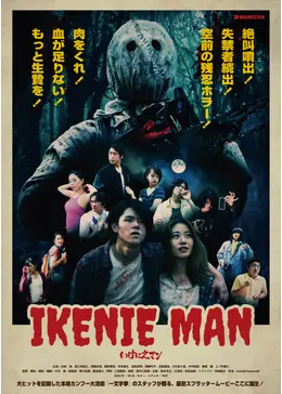 いけにえマン IKENIE MAN