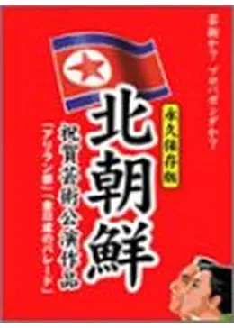 貴重 金日成のパレード 北朝鮮・素顔の人々 DVD Amazon.co.jp: 金日成