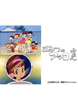 ひみつのアッコちゃん（第1作） - アニメ情報・レビュー・評価