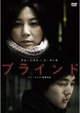 ブラインド - 映画情報・レビュー・評価・あらすじ・動画配信