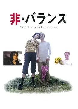 非・バランス - 映画情報・レビュー・評価・あらすじ・動画配信