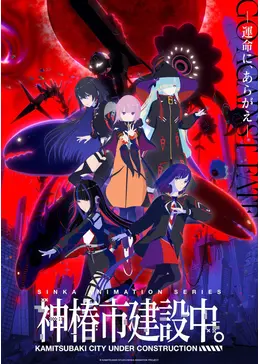 神椿市建設中。 - アニメ情報・レビュー・評価・あらすじ・動画配信