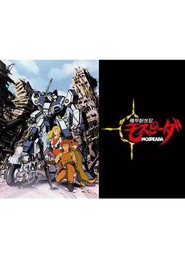 機甲創世記モスピーダ コンプリートアートワークス 初版 絶版 機甲創世