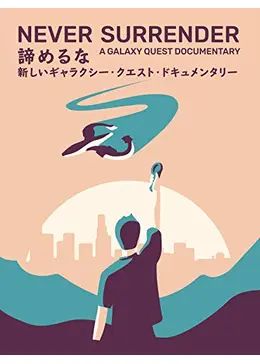 諦めるな：新しいギャラクシー・クエスト・ドキュメンタリー