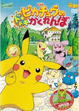 ピカチュウのドキドキかくれんぼ - 映画情報・レビュー・評価