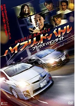 ハイブリッド・バトル プリウスVSインサイト