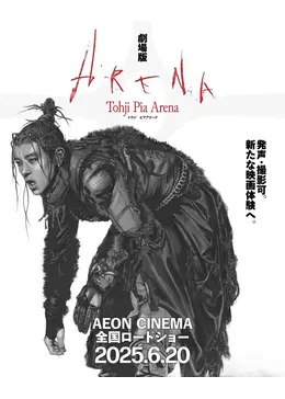m*i様 tohji poku 劇場版Tohji Pia Arena - ネタバレ・内容・結末 | Filmarks映画