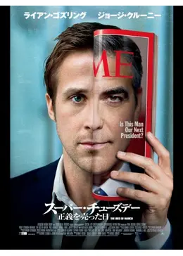 (未使用･未開封品)　スーパー・チューズデー ~正義を売った日~ [DVD] p1m72rm 71Vkpupv7RL.jpg