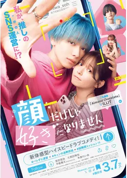 顔だけじゃ好きになりません - 映画情報・レビュー・評価・あらすじ