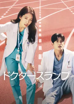 ドクターズ | 韓国 | ドラマ | 英語やその他言語の字幕付きで