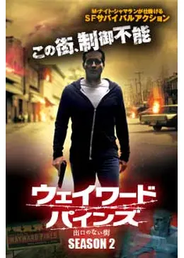 ウェイワード・パインズ 出口のない街 シーズン2 - ドラマ情報