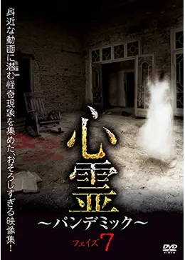 心霊 ~パンデミック~ フェイズ7 - 映画情報・レビュー・評価・あらすじ
