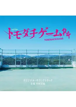 トモダチゲームR4 - ドラマ情報・レビュー・評価・あらすじ・動画配信