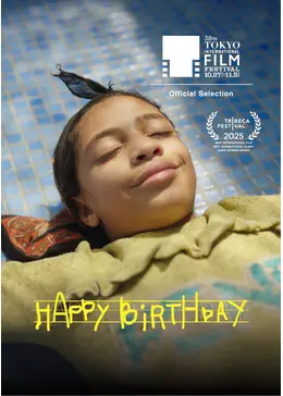 ハッピー・バースデイ - 映画情報・レビュー・評価・あらすじ