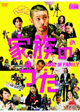 家族のうた - ドラマ情報・レビュー・評価・あらすじ・動画配信