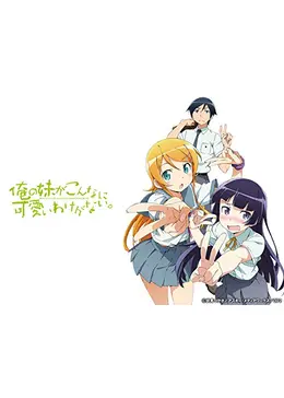 俺の妹がこんなに可愛いわけがない。 - アニメ情報・レビュー・評価