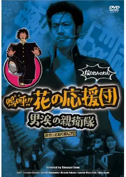 3枚セット　嗚呼!!花の応援団 役者やのォー 男涙の親衛隊　DVD _.jpg