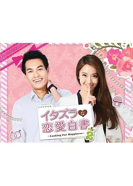 (未使用･未開封品)　イタズラな恋愛白書 Part 2 ~Looking For Happiness~(オリジナル・バージョン) DVD SET1 f4u0baa 810V789ou-L.jpg