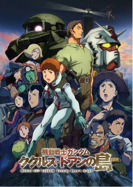 機動戦士ガンダム ククルス・ドアンの島