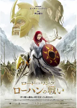 ロード・オブ・ザ・リング／ローハンの戦い