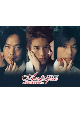 アンティーク～西洋骨董洋菓子店 　フルセット アンティーク～西洋骨董洋菓子店～ DVD－BOX（DVD） 通販｜セブン