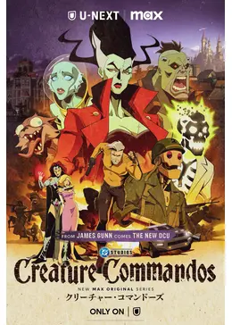 クリーチャー・コマンドーズ - アニメ情報・レビュー・評価・あらすじ