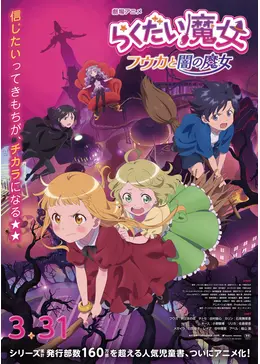 らくだい魔女 フウカと闇の魔女