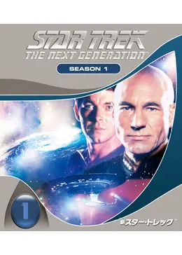 新スタートレック　ザネクストジェネレーション　　DVD 全巻セット　TNG　美品 スタートレック ザ・ネクスト・ジェネレーション DVD 全7シーズン