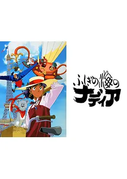 ふしぎの海のナディア - アニメ情報・レビュー・評価・あらすじ・動画