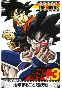 【未使用・レア】『 ドラゴンボールＺ　地球まるごと超決戦 』　ポスター　B2 未使用・レア】『 ドラゴンボールZ 地球まるごと超決戦