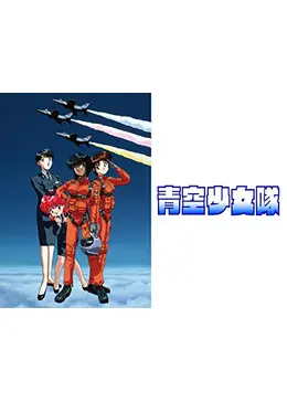 青空少女隊 - アニメ情報・レビュー・評価・あらすじ・動画配信