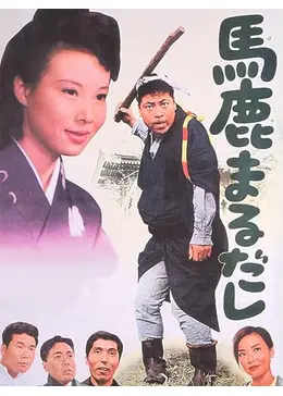 馬鹿まるだし、いいかげん馬鹿 、馬鹿が戦車でやって来る　3枚セット　DVD 馬鹿まるだし、いいかげん馬鹿 、馬鹿が戦車でやって来る 3枚