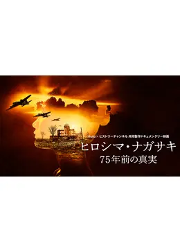 ヒロシマ・ナガサキ：75年前の真実 - 映画情報・レビュー・評価