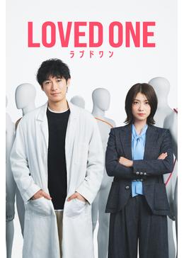 LOVED ONE - ドラマ情報・レビュー・評価・あらすじ・動画配信