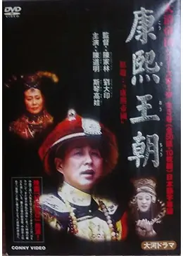 康煕王朝〈10枚組〉 康熙王朝 - ドラマ情報・レビュー・評価・あらすじ | Filmarksドラマ