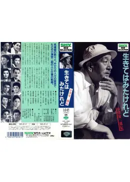生きてはみたけれど 小津安二郎伝 - 映画情報・レビュー・評価