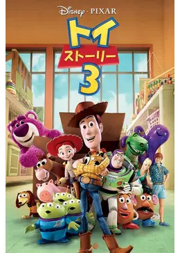 トイ・ストーリー3